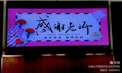 老师，我想对你说！——路南职校庆祝教师节活动