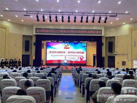 “奋进担当展风采，坚守初心铸师魂”——丰润职教中心召开2020年教师节表彰暨师德主题报告会