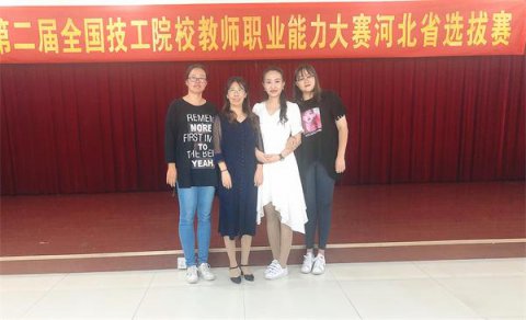 获佳绩，开新局——玉田职教中心教师在第二届全国技工院校教师职业能力大赛河北省选拔赛中获奖