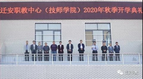 相聚迁职 让青春绽放最美丽的色彩 ——迁安职教举行2020年秋季开学典礼
