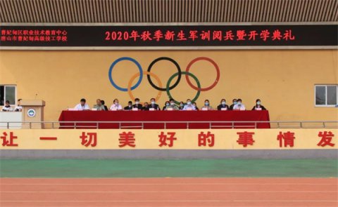 沙场点兵英姿勃发时 翘首以盼再立新功日——曹妃甸职教中心隆重举行2020年秋季新生军训阅兵暨开学典礼