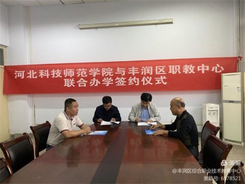 全力构建中高合作办学途径 奋力开创职业教育斩新篇章——河北科技师范学院与丰润职教举行联合办学签约仪式