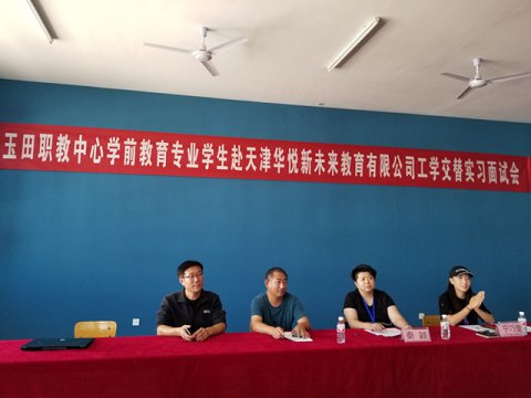 校企精准对接，共育桃李人才——玉田职教中心召开学前专业学生工学交替实习面试会