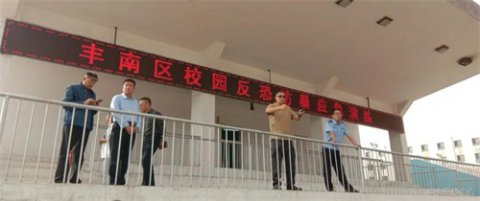 丰南区职教中心和丰南区公安局、丰南区教育局 联合举行校园反恐防暴应急演练