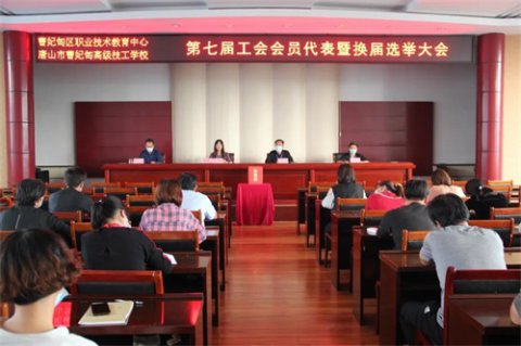 曹妃甸区职教中心召开第七届工会会员代表暨换届选举大会