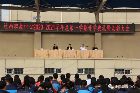 迁西县职教中心召开2020—2021学年度第一学期开学典礼暨表彰大会