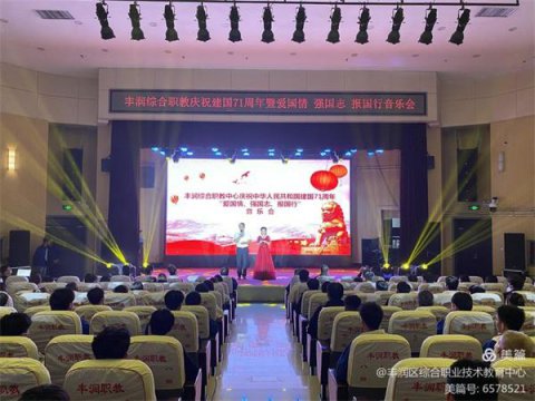 爱国情 强国志 报国行——记丰润区综合职业技术教育中心庆祝建国71周年主题音乐会