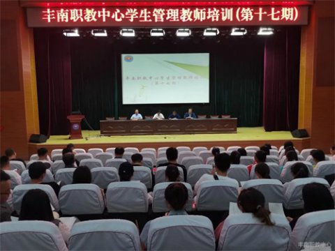 丰南职教中心举办第十七期学生管理教师培训