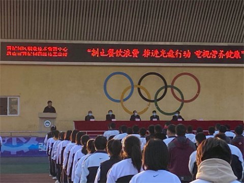 曹妃甸区职教中心召开“制止餐饮浪费 推进光盘行动 重视营养健康”教育大会