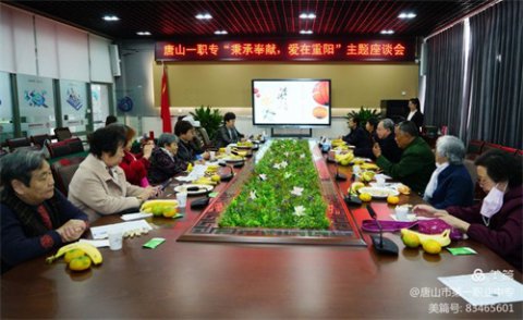 “秉承奉献 爱在重阳”——唐山一职专邀请退休老教师欢度重阳