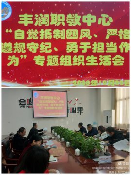 “自觉抵制四风、严格遵规守纪、勇于担当作为”——丰润区综合职教中心召开专题组织生活会