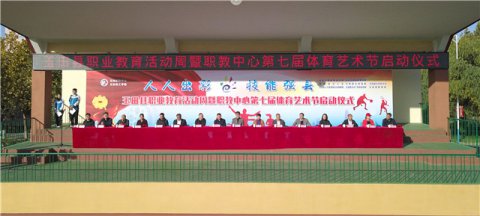 人人出彩，技能强县 ——玉田职教中心举行玉田县职业教育活动周暨校园第七届体育艺术节启动仪式