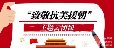 致敬抗美援朝 争做时代新人——路南职校纪念抗美援朝胜利70周年活动