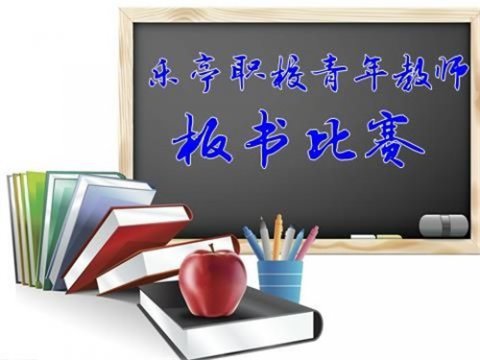 笔承志，笔载道，三尺讲台，笔舞青春——乐亭职校举行青年教师板书比赛
