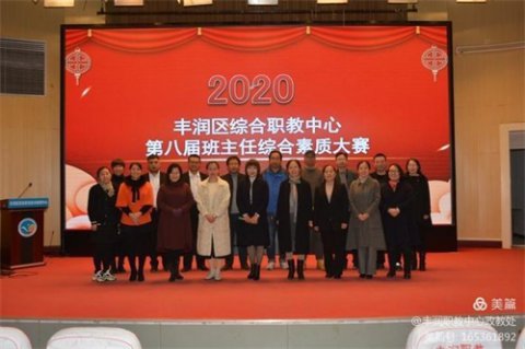 “展现专业素养,演绎教育智慧”——记丰润区综合职教中心第八届班主任综合素质大赛
