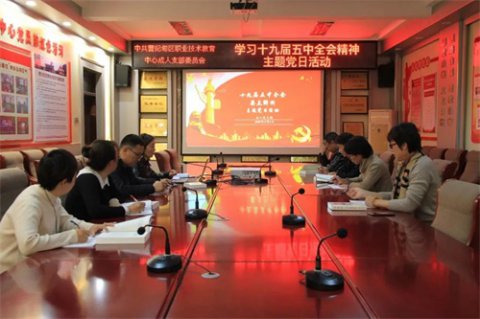 曹妃甸区职教中心组织深入学习党的十九届五中全会精神