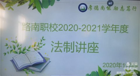 路南职校：有意义的一课！预防校园欺凌法治教育讲座进校园