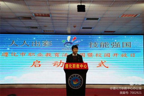 百闻不如一＂鉴＂----职教中心举行遵化市职业教育展示周暨“校园开放日”启动仪式