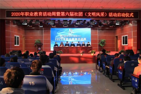 展示职教魅力 弘扬时代风尚——曹妃甸区职教中心举行2020年职业教育活动周暨第六届社团活动启动仪式