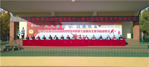 人人出彩，技能强县——玉田职教中心举行玉田县职业教育活动周暨校园第七届体育艺术节启动仪式