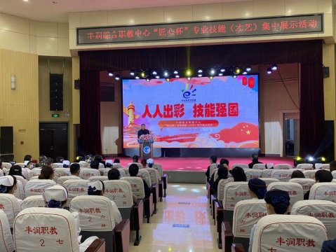 弘扬大国工匠精神 人人尽展职业风采——记丰润区综合职业技术教育中心2020年“匠心杯”专业技能集中展示活动