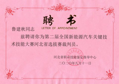 玉田职教中心教师荣获省级技能比赛优秀裁判员称号