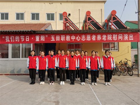 重阳节，尊老敬老我们在行动——玉田职教中心志愿者赴福鑫园敬老院慰问演出