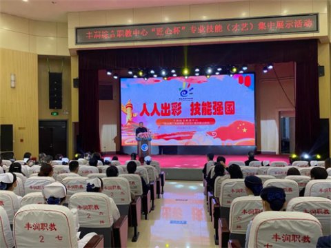 丰润职教中心：异彩纷呈！丰润职业教育系列活动拉开帷幕！
