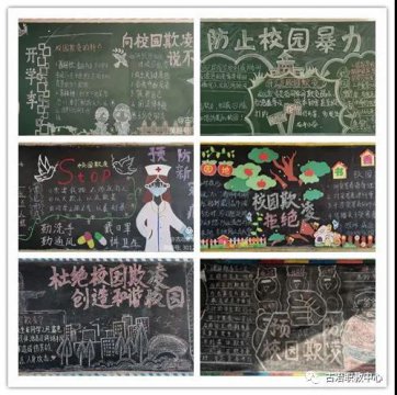 古冶职教中心“防校园欺凌”主题黑板报评比活动