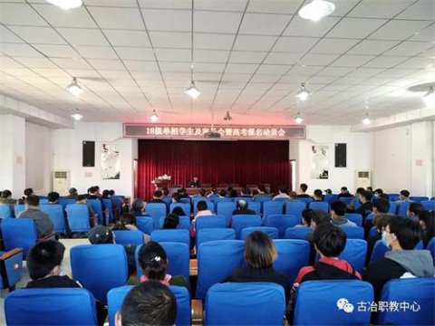 古冶职教中心召开单招学生家长会暨2021年高考报名动员会