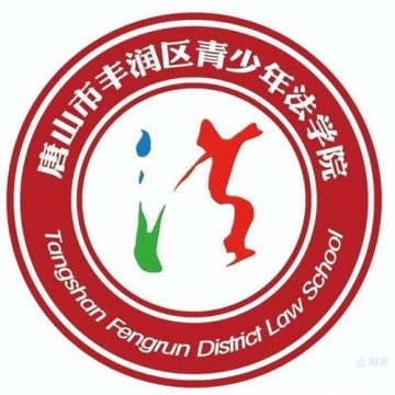 守护纯洁青春 预防违法犯罪 —丰润综合职教中心举行公益讲座进校园活动