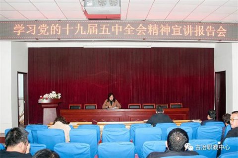古冶职教中心召开学习党的十九届五中全会精神宣讲报告会
