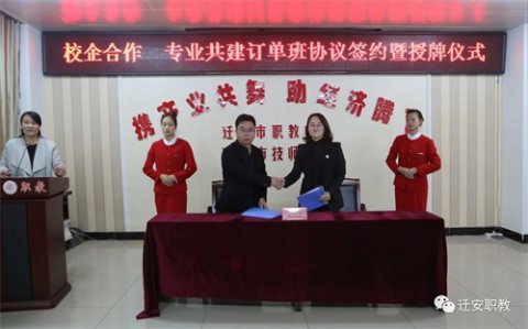 迁安职教中心：同心奏响校企合作“进行曲
