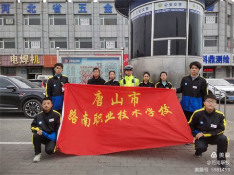 路南职校学生走进唐山市交警第一大队开展“知危险 会避险”交通安全实践活动
