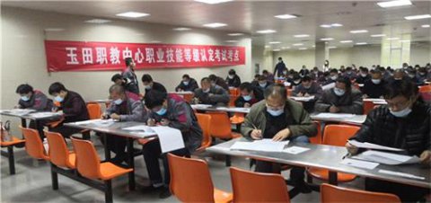 玉田职教中心开展面向企业职工的技能鉴定工作