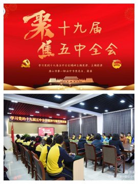 薪火相传 以党带团促发展——唐山市第一职业中专党总支召开学习贯彻党的十九届五中全会精神专题党课团课