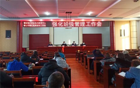 曹妃甸区职教中心召开强化班级管理工作会议