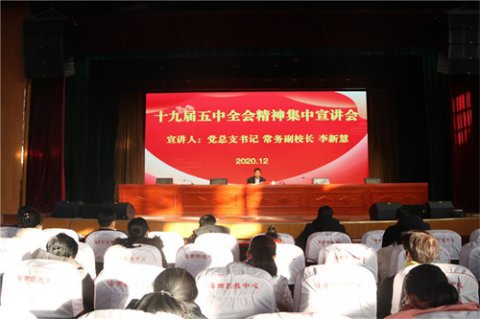 滦南职教中心党总支召开学习十九届五中全会精神集中宣讲会
