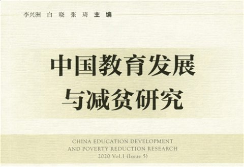 玉田职教中心经验做法登上《中国教育发展与减贫研究》集刊