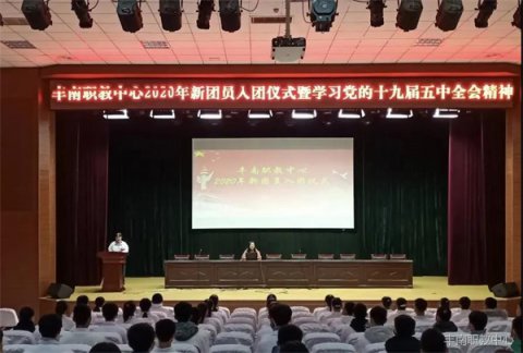 丰南职教中心举行2020年新团员入团仪式并组织新老团员集中学习党的十九届五中全会精神