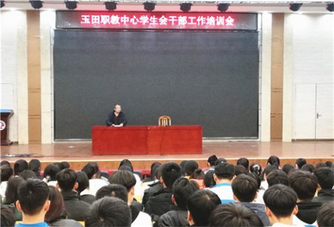 玉田职教中心组织开展学生会干部培训活动