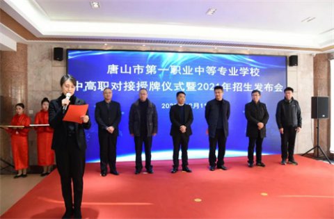 唐山市第一职业中专举行中高职对接授牌仪式暨2021年招生发布会