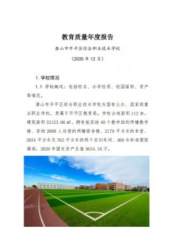 2020年唐山市开平区综合职业技术学校教育质量年度报告