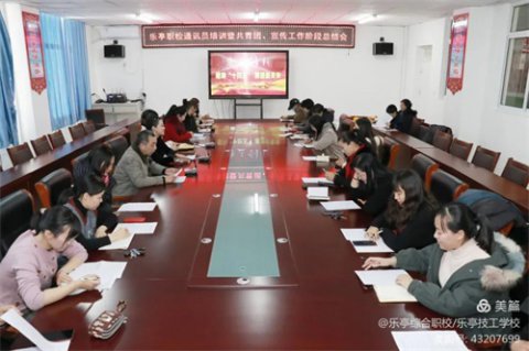 乐亭职校召开通讯员培训暨共青团、宣传工作阶段总结会