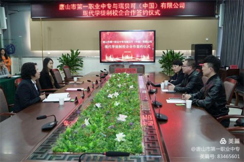 唐山市第一职业中专与瑞贝可（中国）有限公司举行现代学徒制校企合作签约仪式