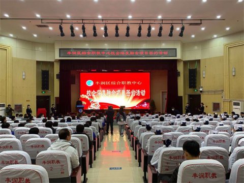 真诚携手校企合作，拓宽学生就业渠道——记丰润综合职教中心推进校企深度融合项目签约活动