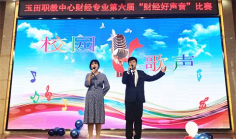 玉田职教中心财经专业部第六届“财经好声音”比赛圆满结束