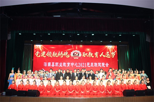 滦南县职业教育中心举办2021年“ 党建领航铸魂 职教育人逐梦 ”元旦联欢晚会