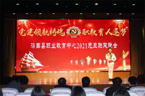滦南县职业教育中心举办2021年“ 党建领航铸魂 职教育人逐梦 ”元旦联欢晚会