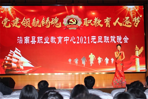 滦南县职业教育中心举办2021年“ 党建领航铸魂 职教育人逐梦 ”元旦联欢晚会